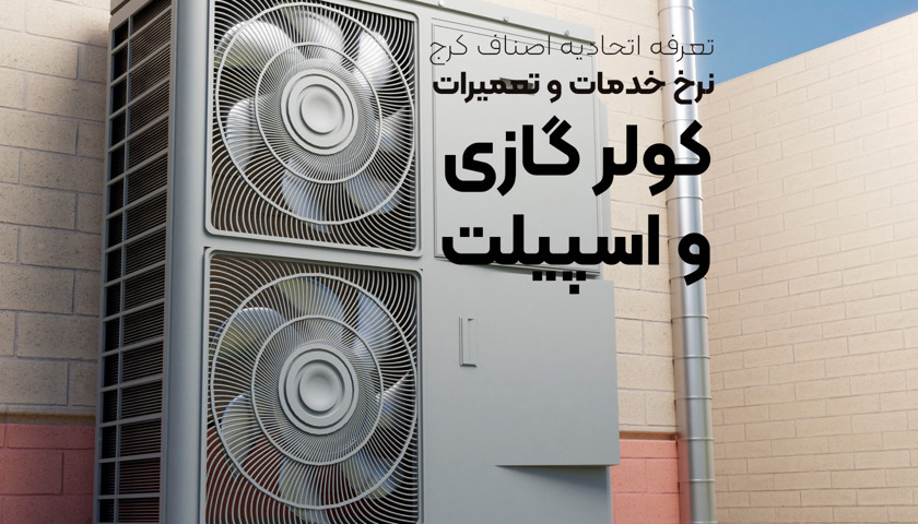 تعرفه تعمیرات کولرگازی و اسپیلت اتحادیه اصناف کرج