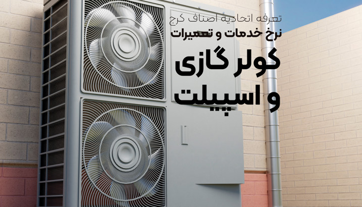 تعرفه تعمیرات کولرگازی و اسپیلت اتحادیه اصناف کرج