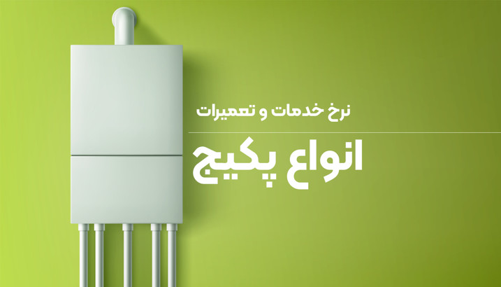 تعرفه تعمیرات پکیج اتحادیه اصناف کرج