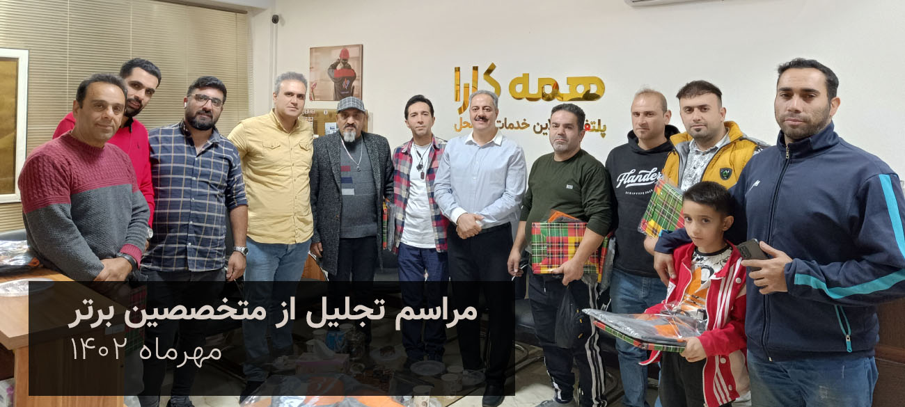 جشن تقدیر از متخصصین نمونه مهرماه 1402 شرکت همه کارا